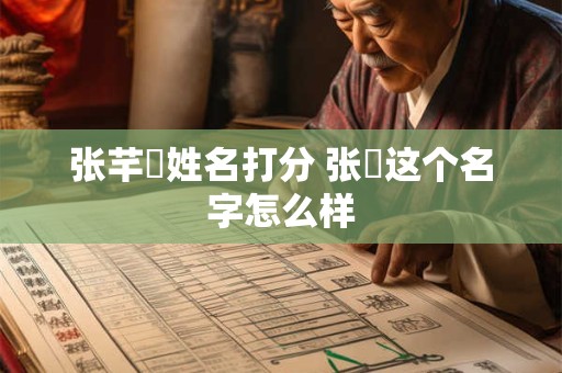张芊祎姓名打分 张祎这个名字怎么样