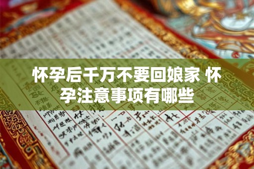 怀孕后千万不要回娘家 怀孕注意事项有哪些