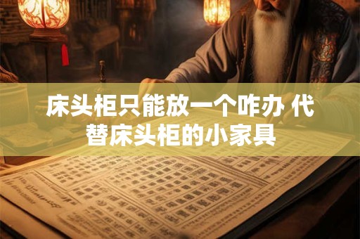 床头柜只能放一个咋办 代替床头柜的小家具
