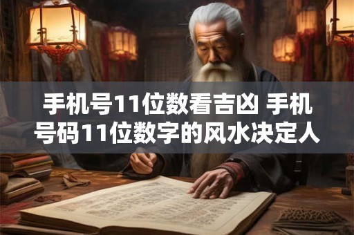 手机号11位数看吉凶 手机号码11位数字的风水决定人生成败!!!瑞和国学
