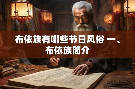 布依族有哪些节日风俗 一、布依族简介