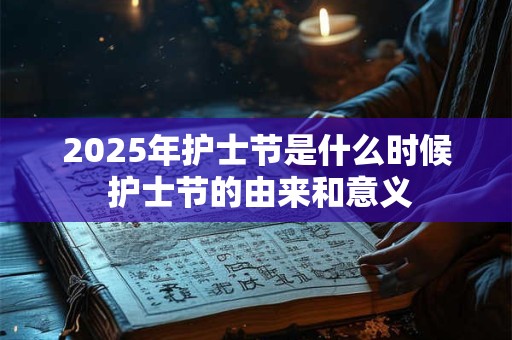 2026年护士节是什么时候 护士节的由来和意义