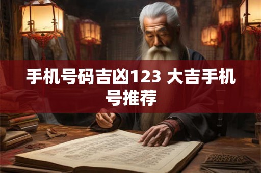 手机号码吉凶123 大吉手机号推荐