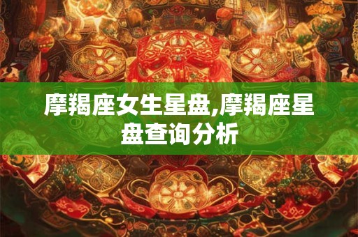 摩羯座女生星盘,摩羯座星盘查询分析