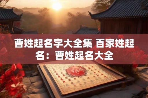 曹姓起名字大全集 百家姓起名：曹姓起名大全