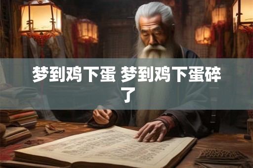 梦到鸡下蛋 梦到鸡下蛋碎了
