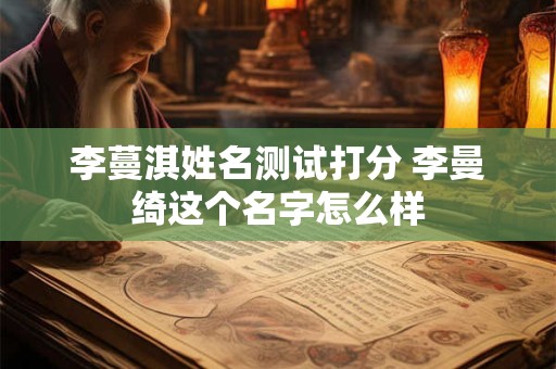 李蔓淇姓名测试打分 李曼绮这个名字怎么样