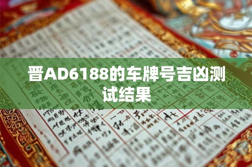晋AD6188的车牌号吉凶测试结果