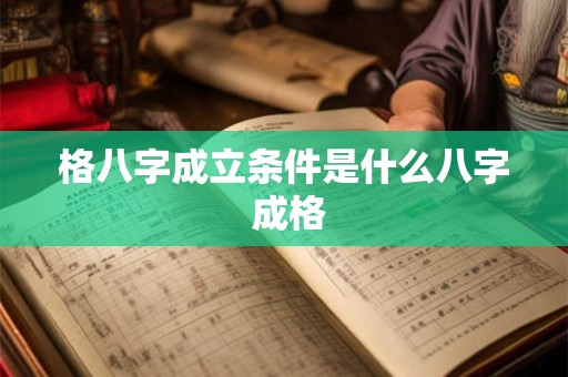格八字成立条件是什么八字 成格