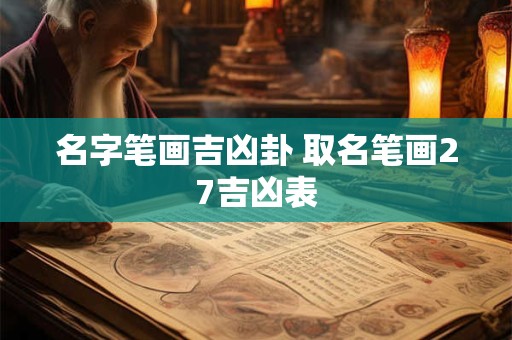 名字笔画吉凶卦 取名笔画27吉凶表