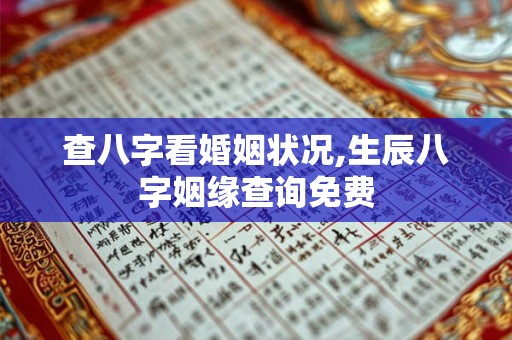 查八字看婚姻状况,生辰八字姻缘查询免费