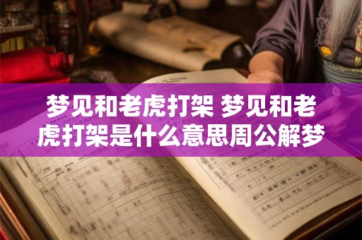 梦见和老虎打架 梦见和老虎打架是什么意思周公解梦