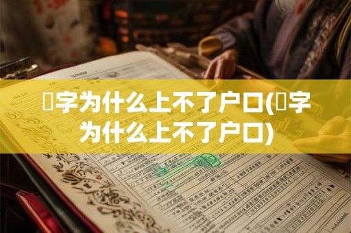 杋字为什么上不了户口(珮字为什么上不了户口)