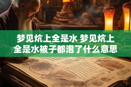 梦见炕上全是水 梦见炕上全是水被子都泡了什么意思