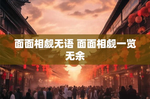 面面相觑无语 面面相觑一览无余