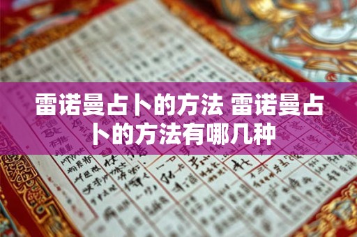 雷诺曼占卜的方法 雷诺曼占卜的方法有哪几种