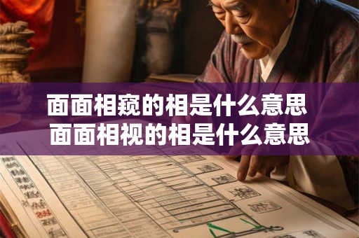 面面相窥的相是什么意思 面面相视的相是什么意思