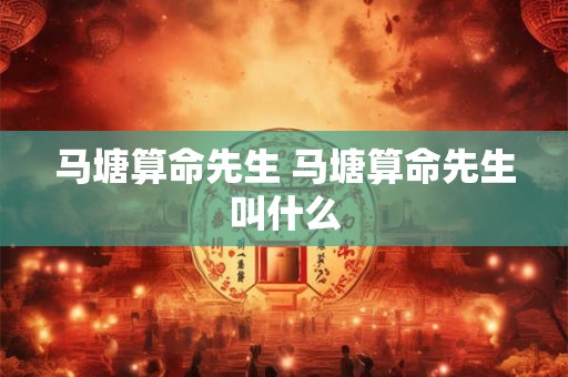 马塘算命先生 马塘算命先生叫什么