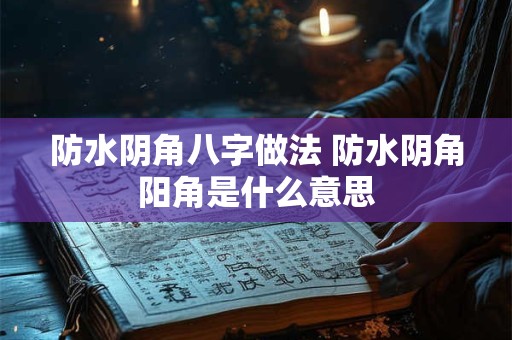 防水阴角八字做法 防水阴角阳角是什么意思