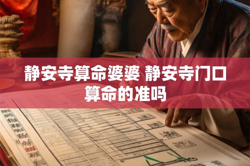 静安寺算命婆婆 静安寺门口算命的准吗