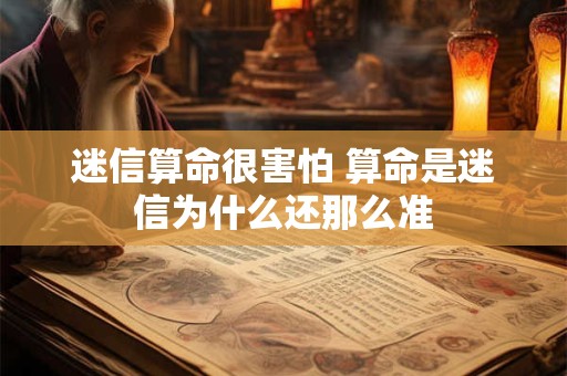 迷信算命很害怕 算命是迷信为什么还那么准
