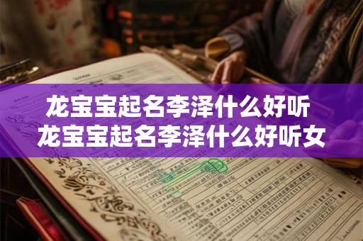 龙宝宝起名李泽什么好听 龙宝宝起名李泽什么好听女孩
