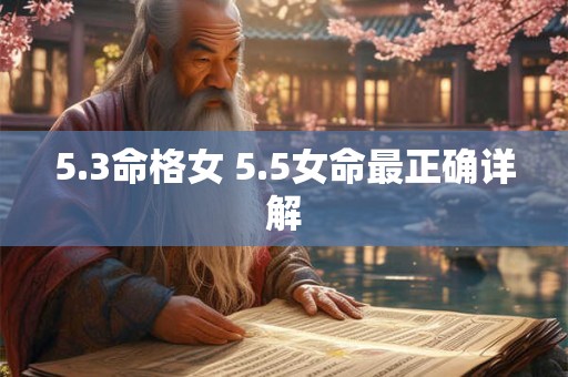 5.3命格女 5.5女命最正确详解