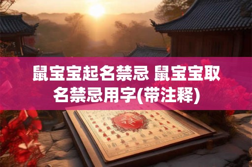 鼠宝宝起名禁忌 鼠宝宝取名禁忌用字(带注释)