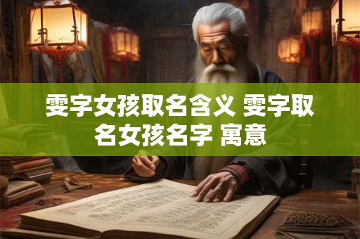 雯字女孩取名含义 雯字取名女孩名字 寓意