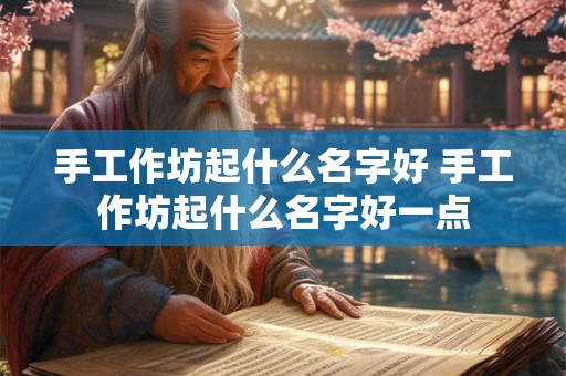 手工作坊起什么名字好 手工作坊起什么名字好一点
