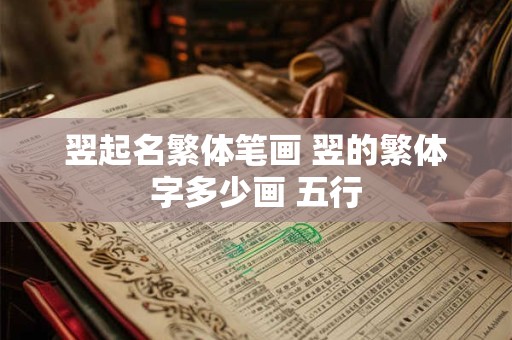 翌起名繁体笔画 翌的繁体字多少画 五行