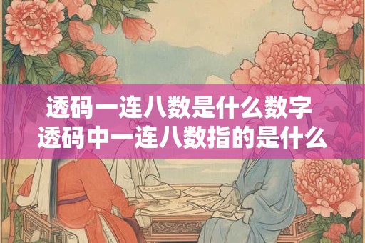 透码一连八数是什么数字 透码中一连八数指的是什么生肖