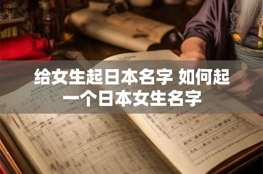 给女生起日本名字 如何起一个日本女生名字