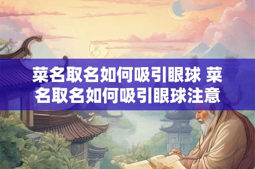 菜名取名如何吸引眼球 菜名取名如何吸引眼球注意