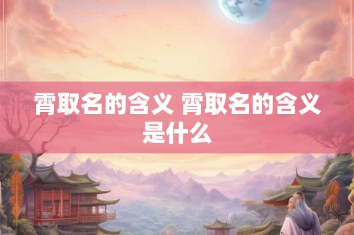 霄取名的含义 霄取名的含义是什么