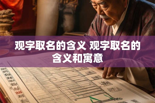 观字取名的含义 观字取名的含义和寓意