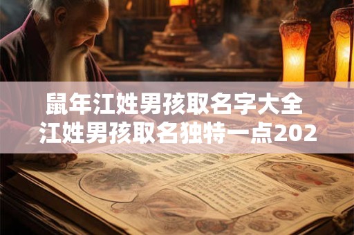 鼠年江姓男孩取名字大全 江姓男孩取名独特一点2025年