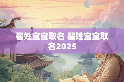 翟姓宝宝取名 翟姓宝宝取名2025