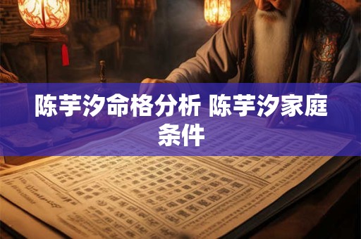 陈芋汐命格分析 陈芋汐家庭条件