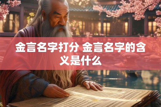 金言名字打分 金言名字的含义是什么