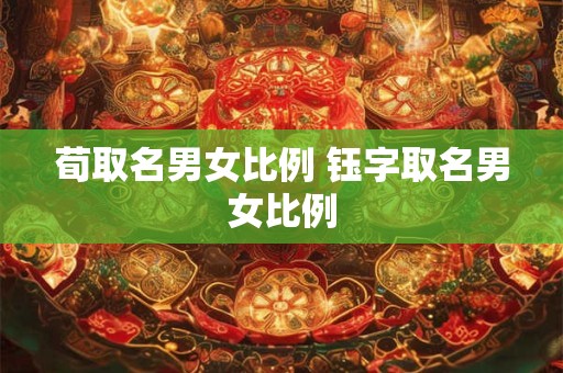 荀取名男女比例 钰字取名男女比例