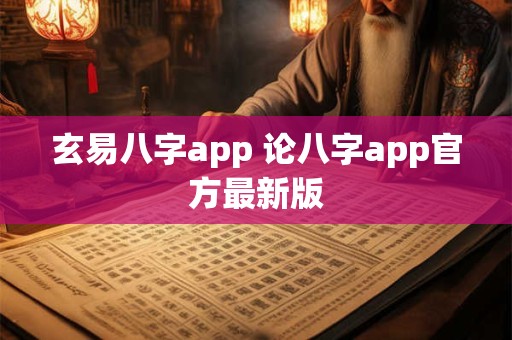玄易八字app 论八字app官方最新版
