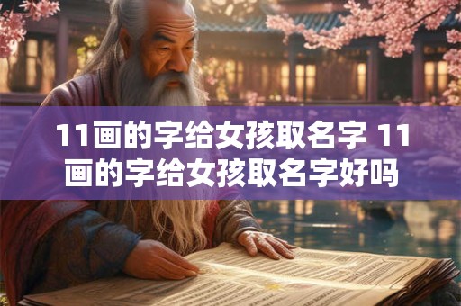 11画的字给女孩取名字 11画的字给女孩取名字好吗