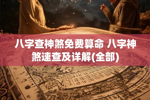 八字查神煞免费算命 八字神煞速查及详解(全部)