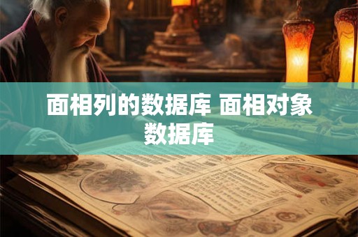 面相列的数据库 面相对象数据库