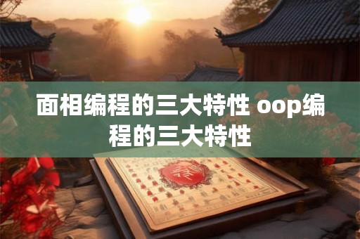 面相编程的三大特性 oop编程的三大特性