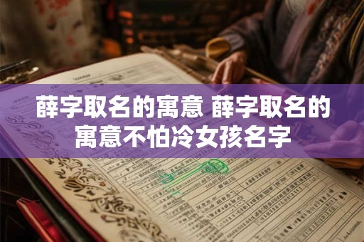 薛字取名的寓意 薛字取名的寓意不怕冷女孩名字