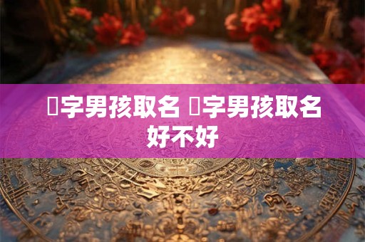芃字男孩取名 芃字男孩取名好不好