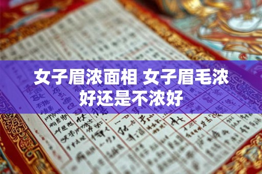 女子眉浓面相 女子眉毛浓好还是不浓好