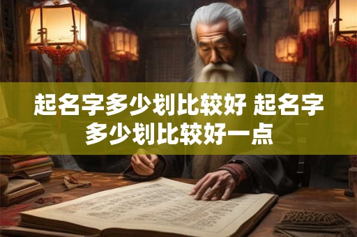 起名字多少划比较好 起名字多少划比较好一点